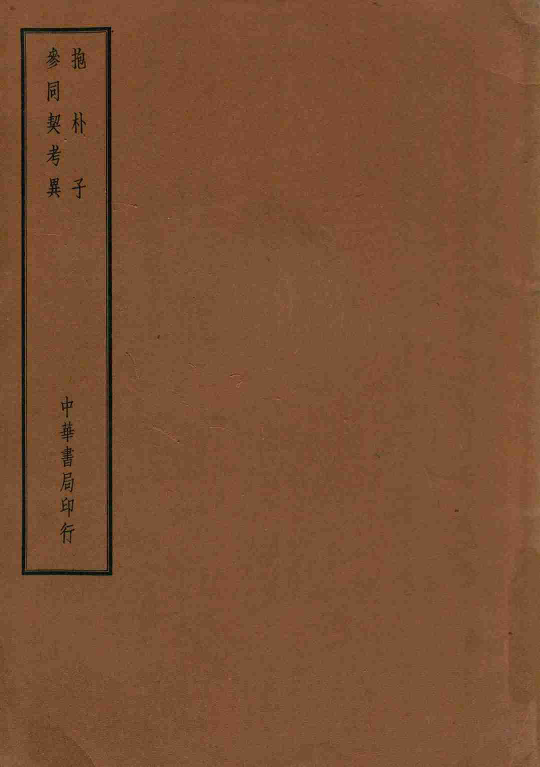 四部备要  子部  抱朴子  参同契考异